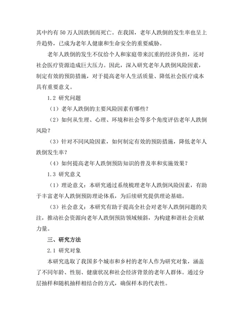 老年人跌倒风险因素及预防措施研究