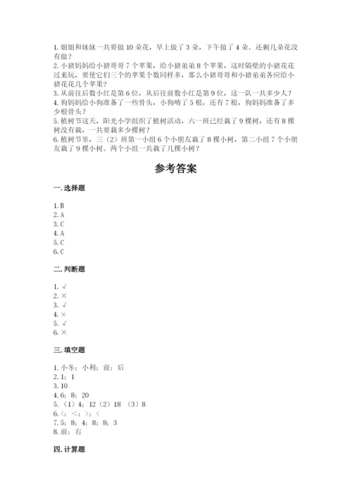 人教版一年级上册数学期末测试卷含完整答案【精品】.docx