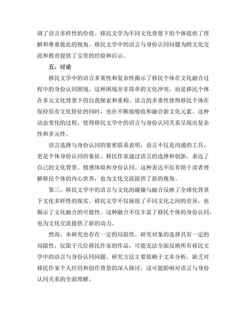 语言与身份：移民文学的多元视角