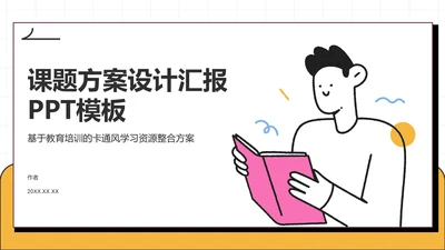 课题方案设计汇报PPT模板