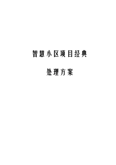 智慧社区建设专项方案.docx