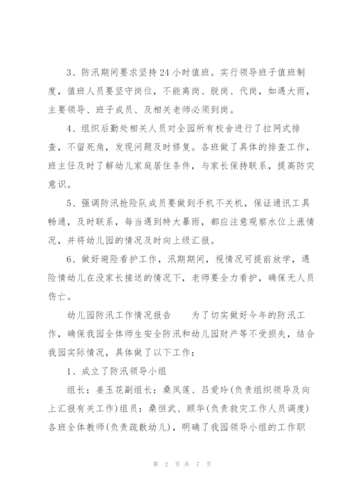 幼儿园防汛工作情况报告.docx