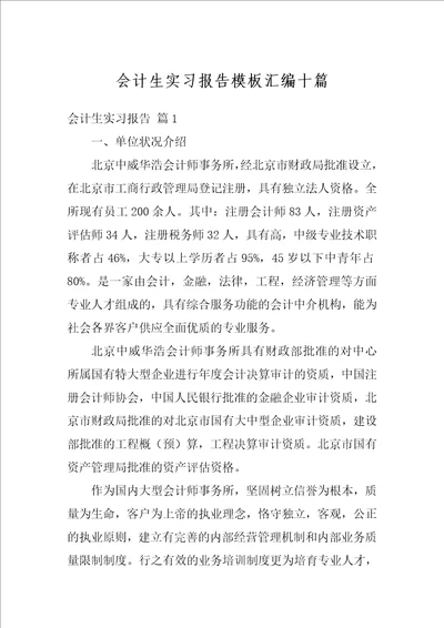 会计生实习报告模板汇编十篇