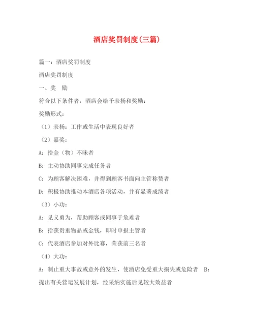 精编之酒店奖罚制度三篇).docx