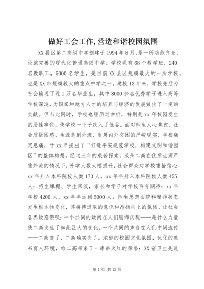 做好工会工作,营造和谐校园氛围 (4).docx