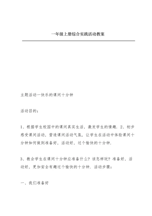 一年级上册综合实践活动教案.docx