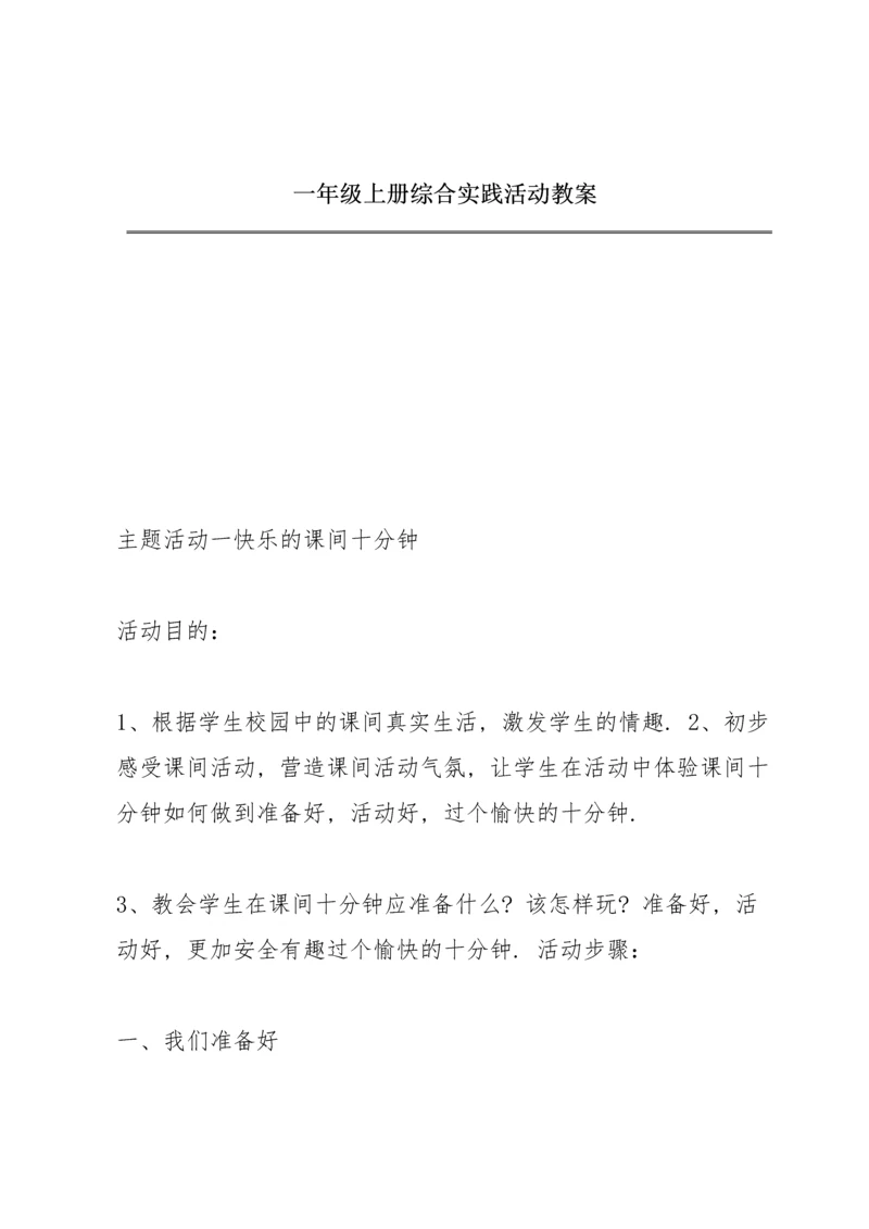 一年级上册综合实践活动教案.docx