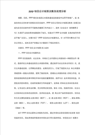 PPP项目会计核算及账务处理分析