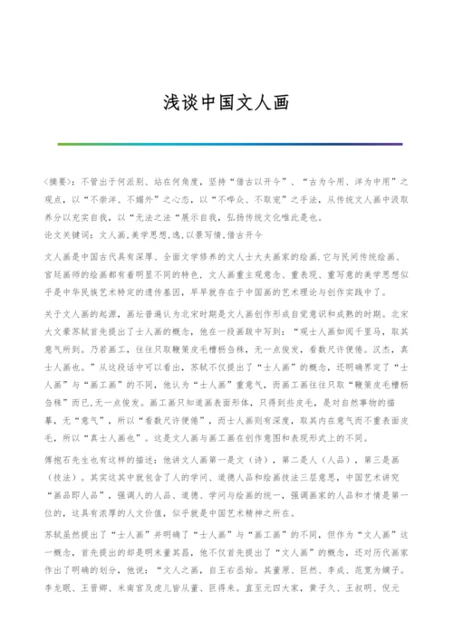 浅谈中国文人画.docx