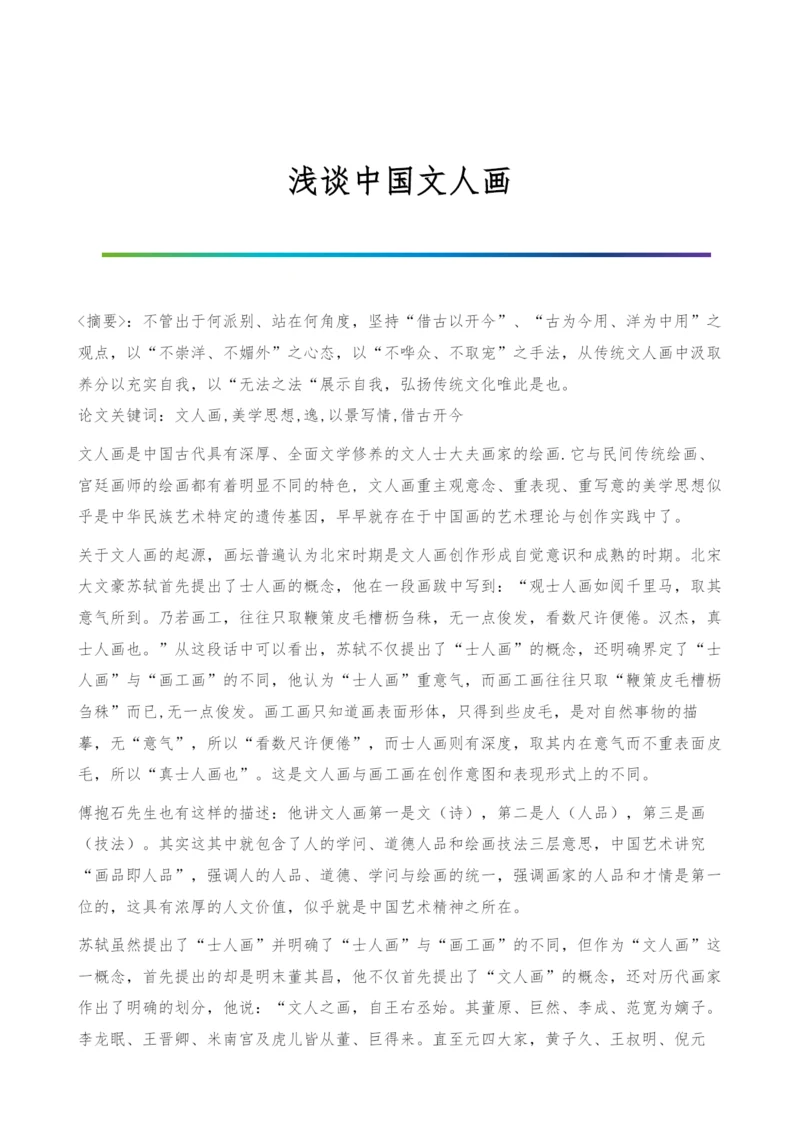 浅谈中国文人画.docx