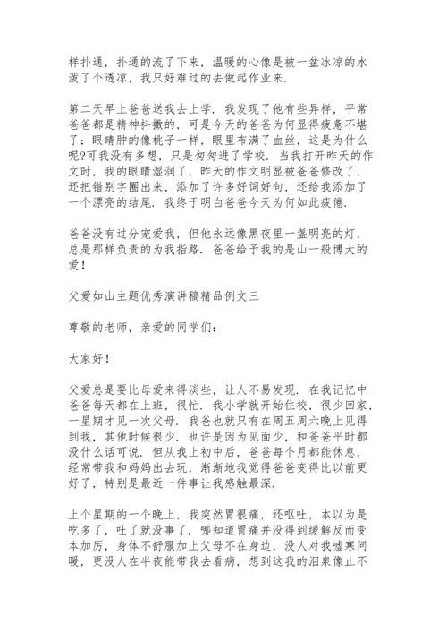 父爱如山主题优秀演讲稿精品例文.docx