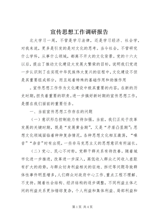 宣传思想工作调研报告 (4).docx