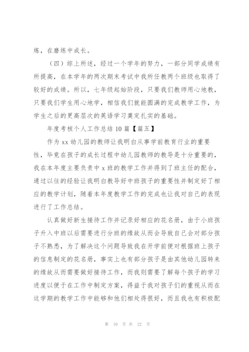 年度考核个人工作总结10篇（简洁版）.docx