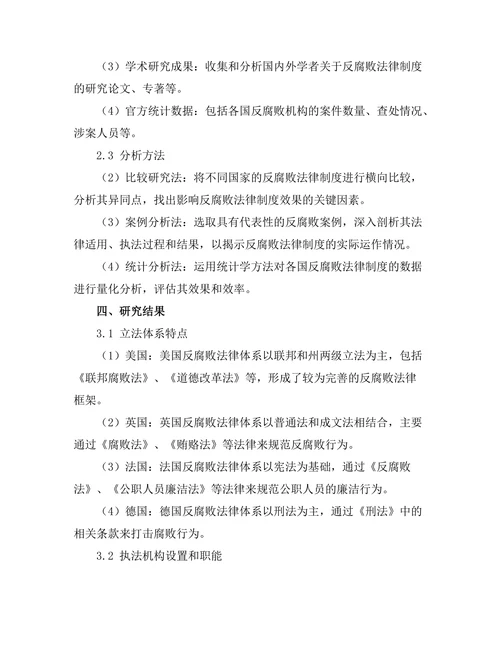 反腐败法律制度的国际比较