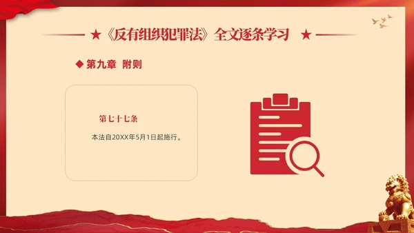 红色大气党建党课学习解读反有组织犯罪法课件PPT