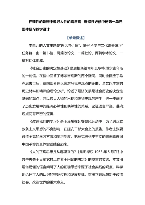 在理性的论辩中追寻人性的真与善--选择性必修中册第一单元整体研习教学设计.docx