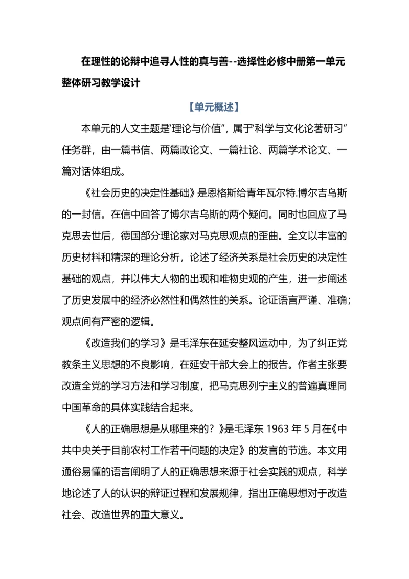 在理性的论辩中追寻人性的真与善--选择性必修中册第一单元整体研习教学设计.docx