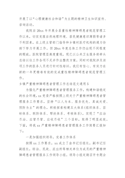 乡镇严重精神障碍患者管理工作总结.docx