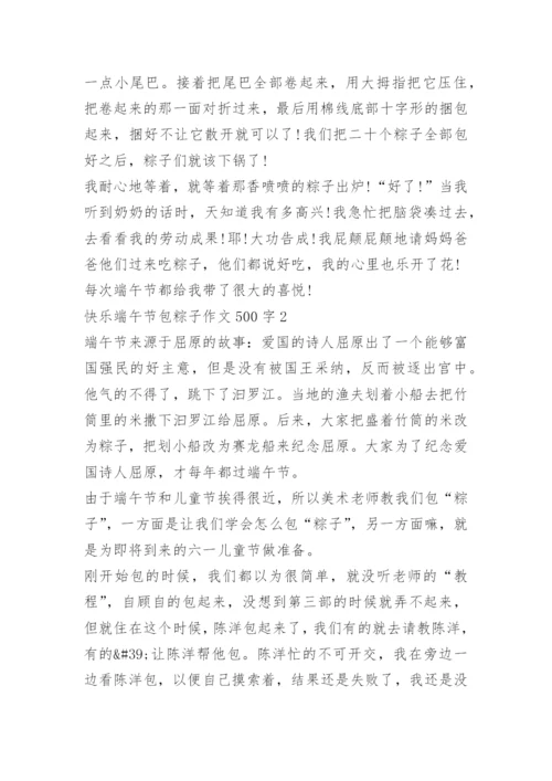 快乐端午节包粽子作文500字.docx