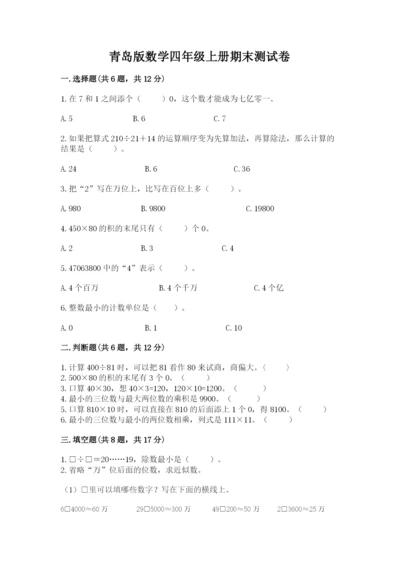 青岛版数学四年级上册期末测试卷及参考答案（最新）.docx