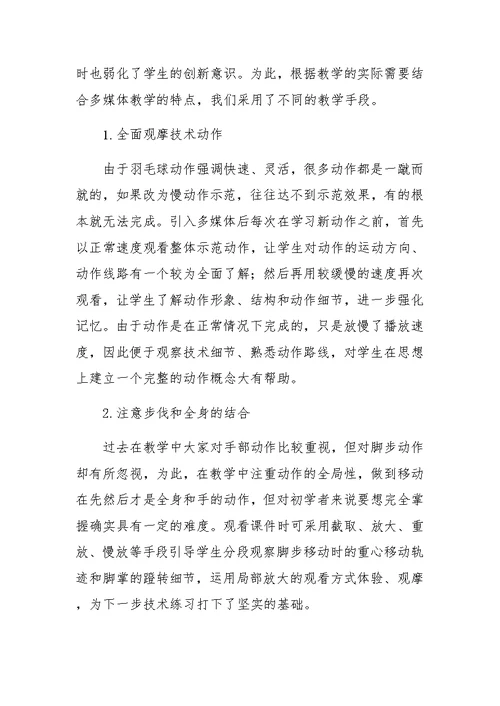 多媒体对羽毛球教学的影响(1)