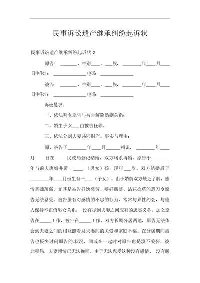 民事诉讼遗产继承纠纷起诉状