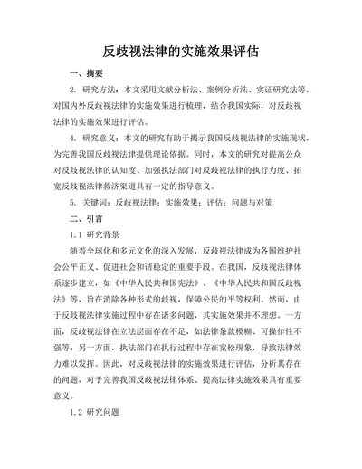 反歧视法律的实施效果评估