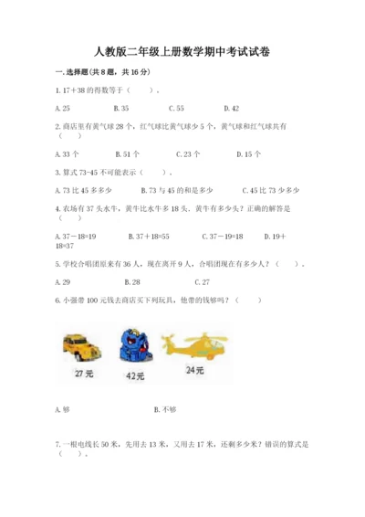人教版二年级上册数学期中考试试卷【精练】.docx