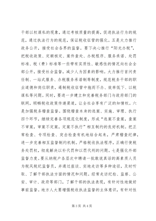 地税局强化税收执法权监督工作调研报告(3).docx