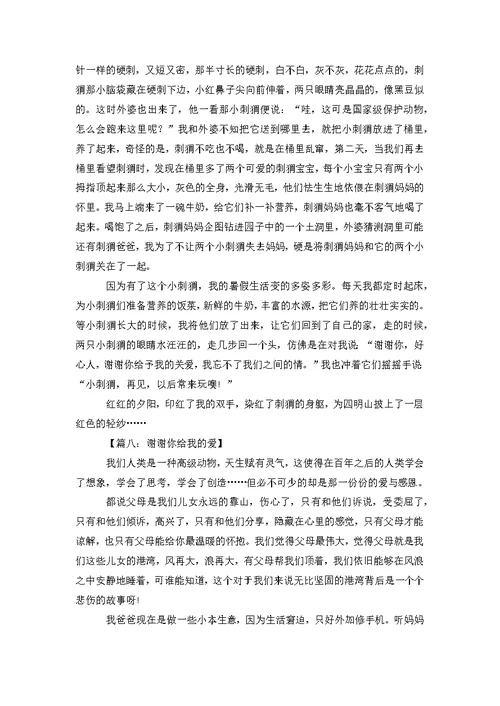 谢谢你给我的爱歌词谢谢你给我的爱优秀作文