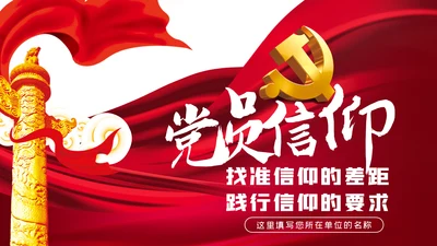 找准信仰的差距践行信仰的要求做合格共产党员PPT党课