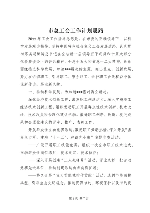 市总工会工作计划思路.docx