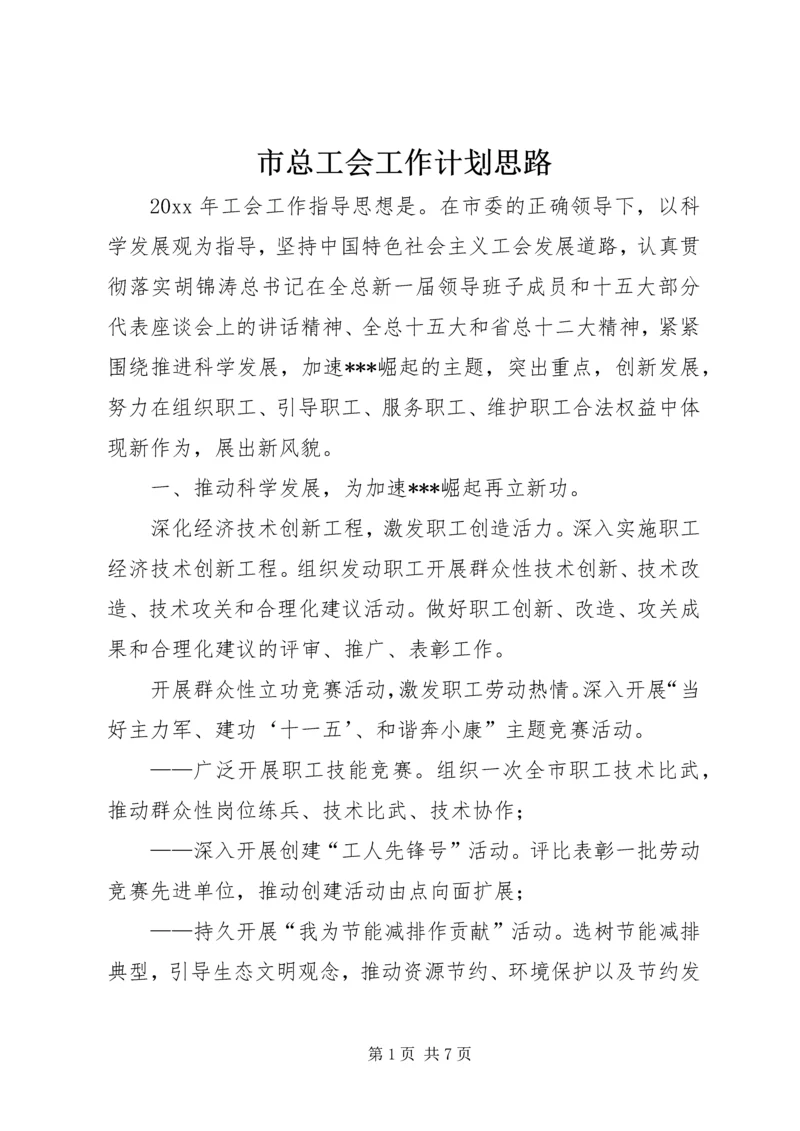 市总工会工作计划思路.docx