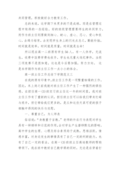 高一班主任工作总结下学期.docx