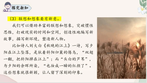 七年级语文上册第六单元写作《发挥联想和想象》课件