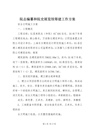 院志编纂和院史展览馆筹建工作方案 (4).docx