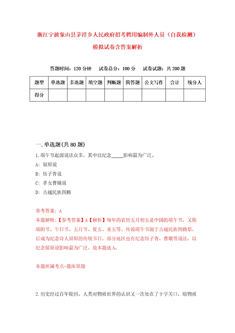 浙江宁波象山县茅洋乡人民政府招考聘用编制外人员自我检测模拟试卷含答案解析0