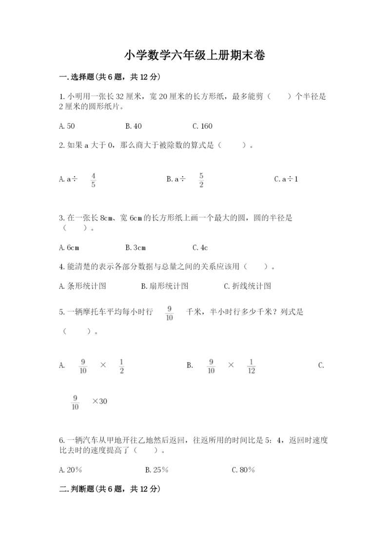 小学数学六年级上册期末卷及参考答案（典型题）.docx