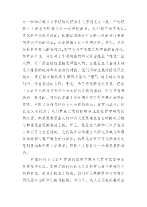 试论西方哲学中的常识概念论文.docx