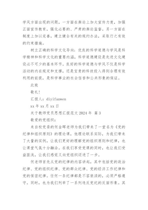 关于教师党员思想汇报范文2024年.docx