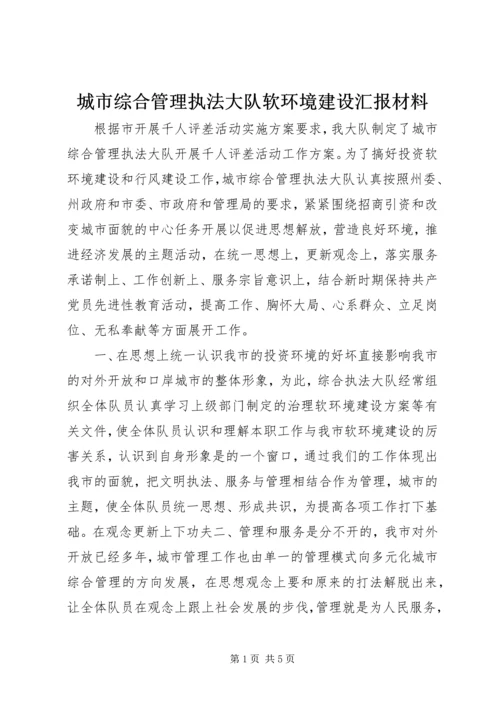 城市综合管理执法大队软环境建设汇报材料.docx