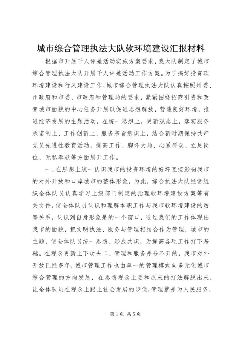 城市综合管理执法大队软环境建设汇报材料.docx