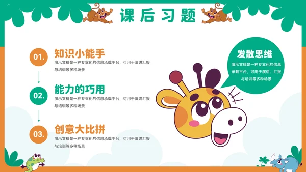 可爱卡通小动物教育教学通用PPT