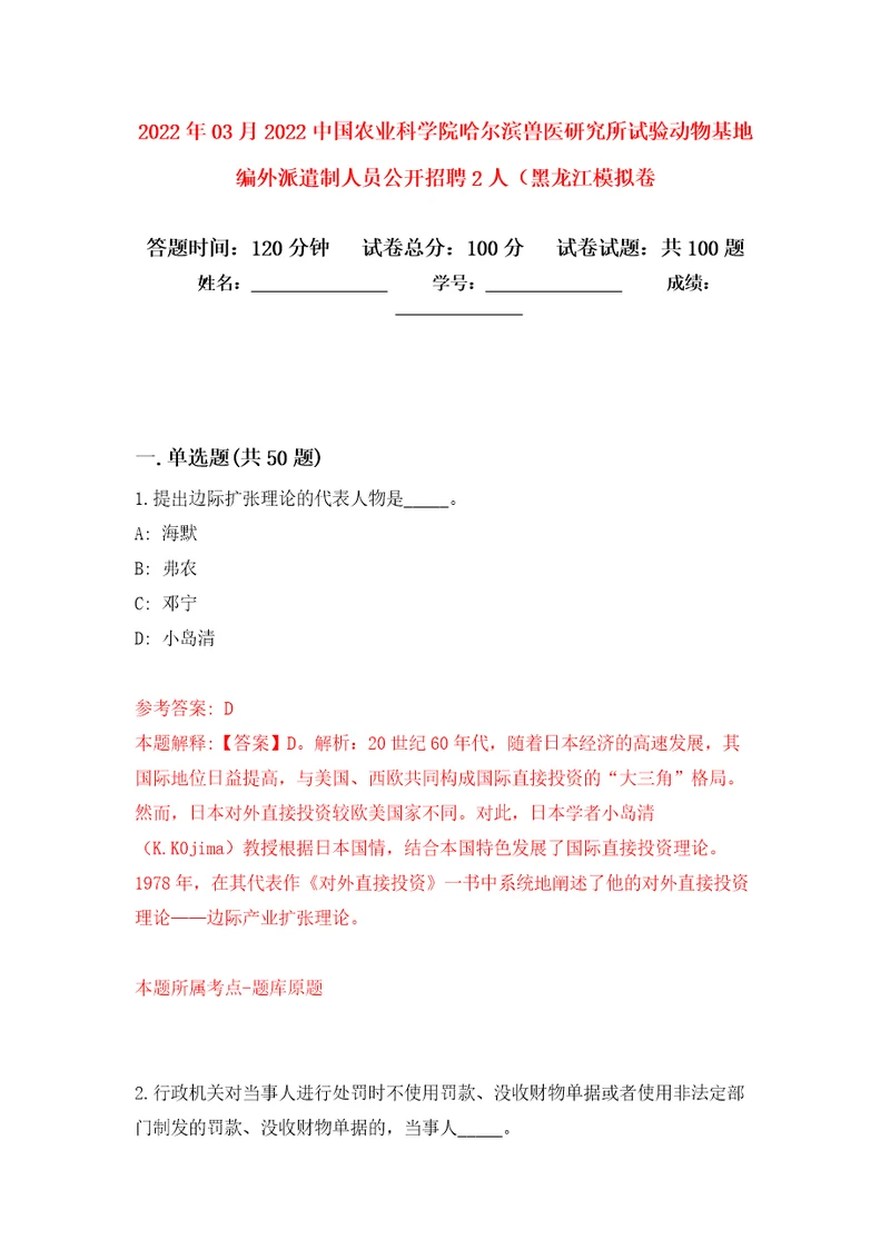 2022年03月2022中国农业科学院哈尔滨兽医研究所试验动物基地编外派遣制人员公开招聘2人黑龙江模拟考卷0