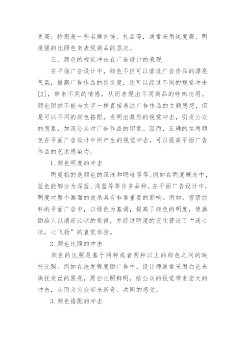 广告设计视觉冲击力论文.docx