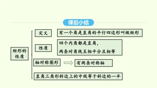 18.2.1第1课时矩形的性质课件（共29张PPT） 2025年春人教版数学八年级下册