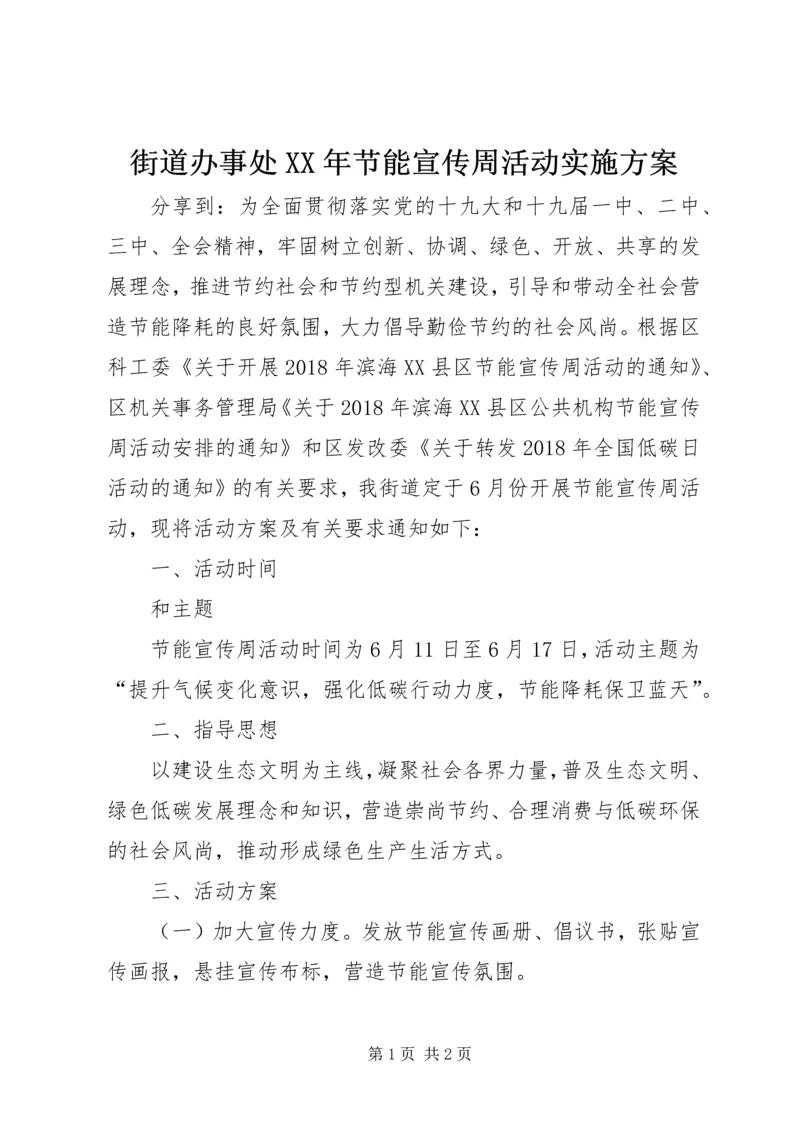 街道办事处XX年节能宣传周活动实施方案.docx