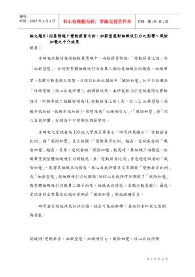 论文题目招募情境中变动薪资比例.docx