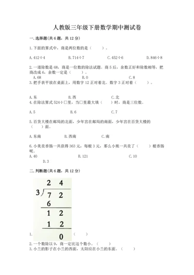 人教版三年级下册数学期中测试卷（必刷）word版.docx