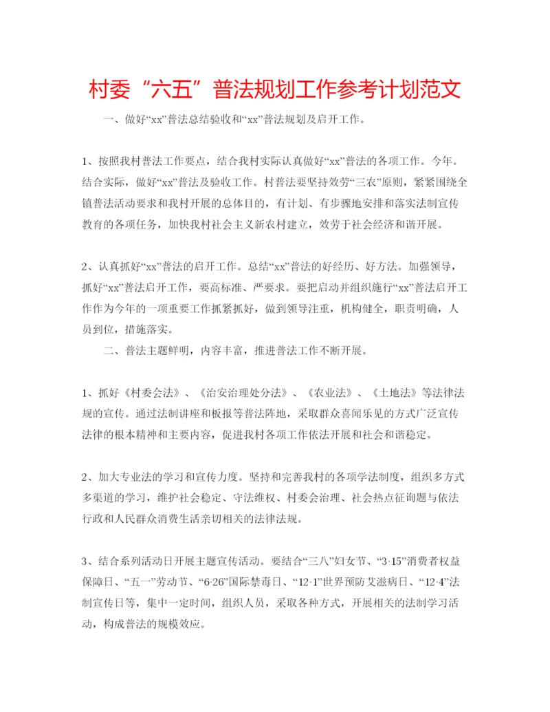 精编村委六五普法规划工作参考计划范文.docx